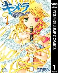 キメラファイナルクロニクル 1 (ヤングジャンプコミックスDIGITAL